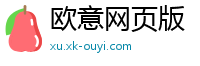 欧意网页版